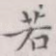 若