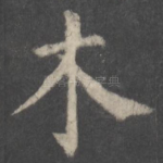 木