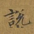 说