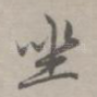 坐