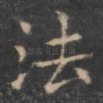 法