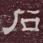 石