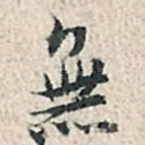 无