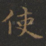 使