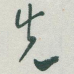 先