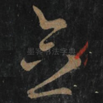 念