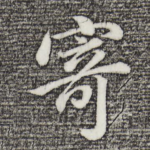 寄