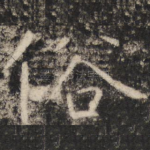 俗