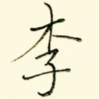 李