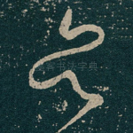 息