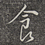 食