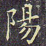 阳