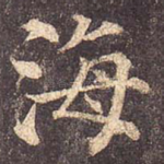 海