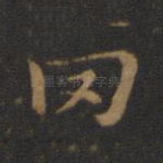 罔