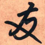 友