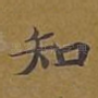 知