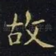 故