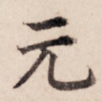 元