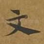 文