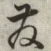 发