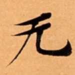 无