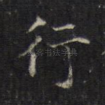 行