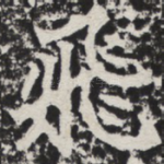 飞