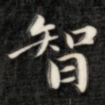 智