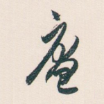庵