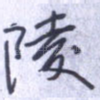 陵