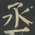 丞