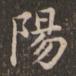 阳