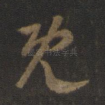 既