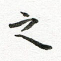 之