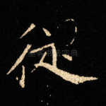 従
