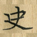 史