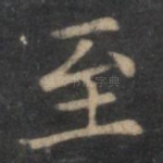 至