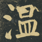 温