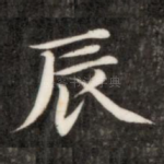 辰