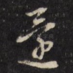 还