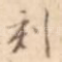 刻