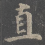 直