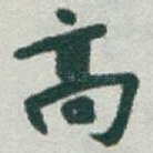 高