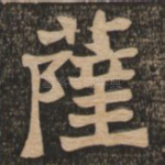 萨