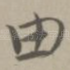 由