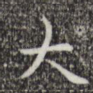大