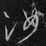 汝