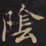 阴