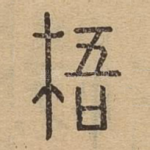 梧