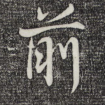前